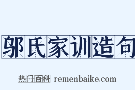 邬氏家训造句是什么意思的图片